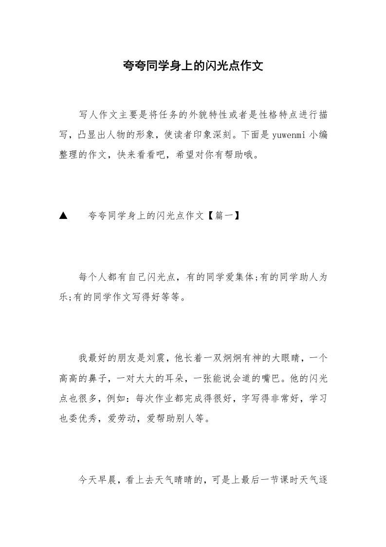 夸夸同学身上的闪光点作文