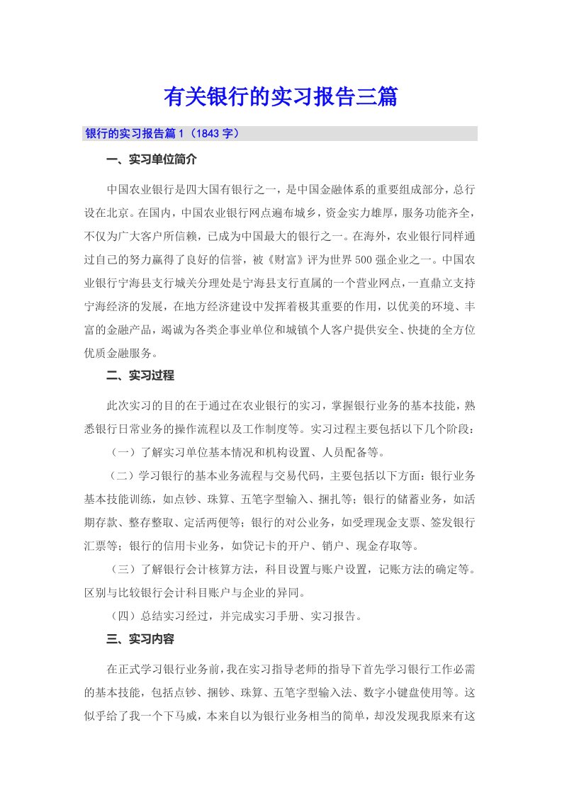 有关银行的实习报告三篇