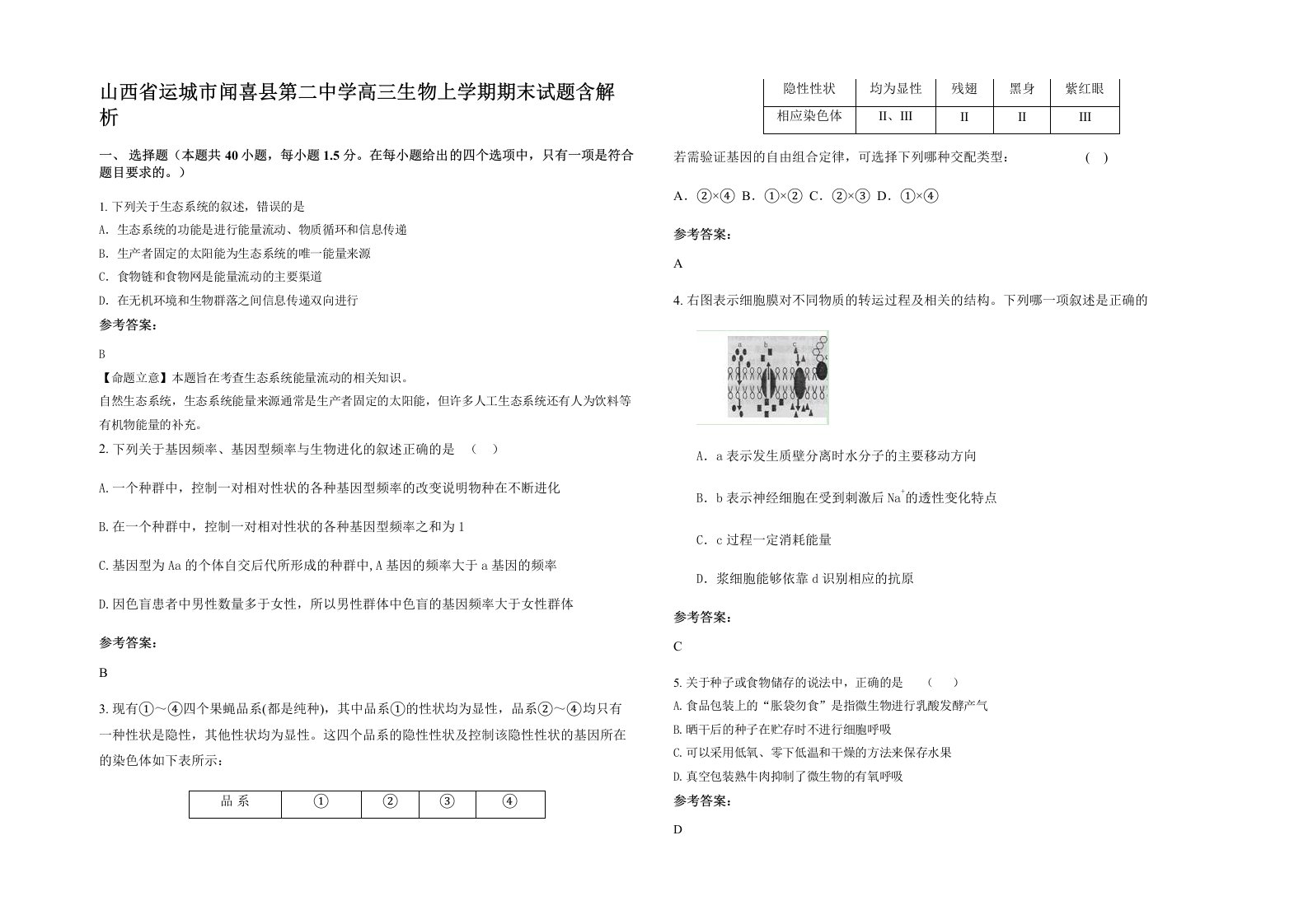 山西省运城市闻喜县第二中学高三生物上学期期末试题含解析