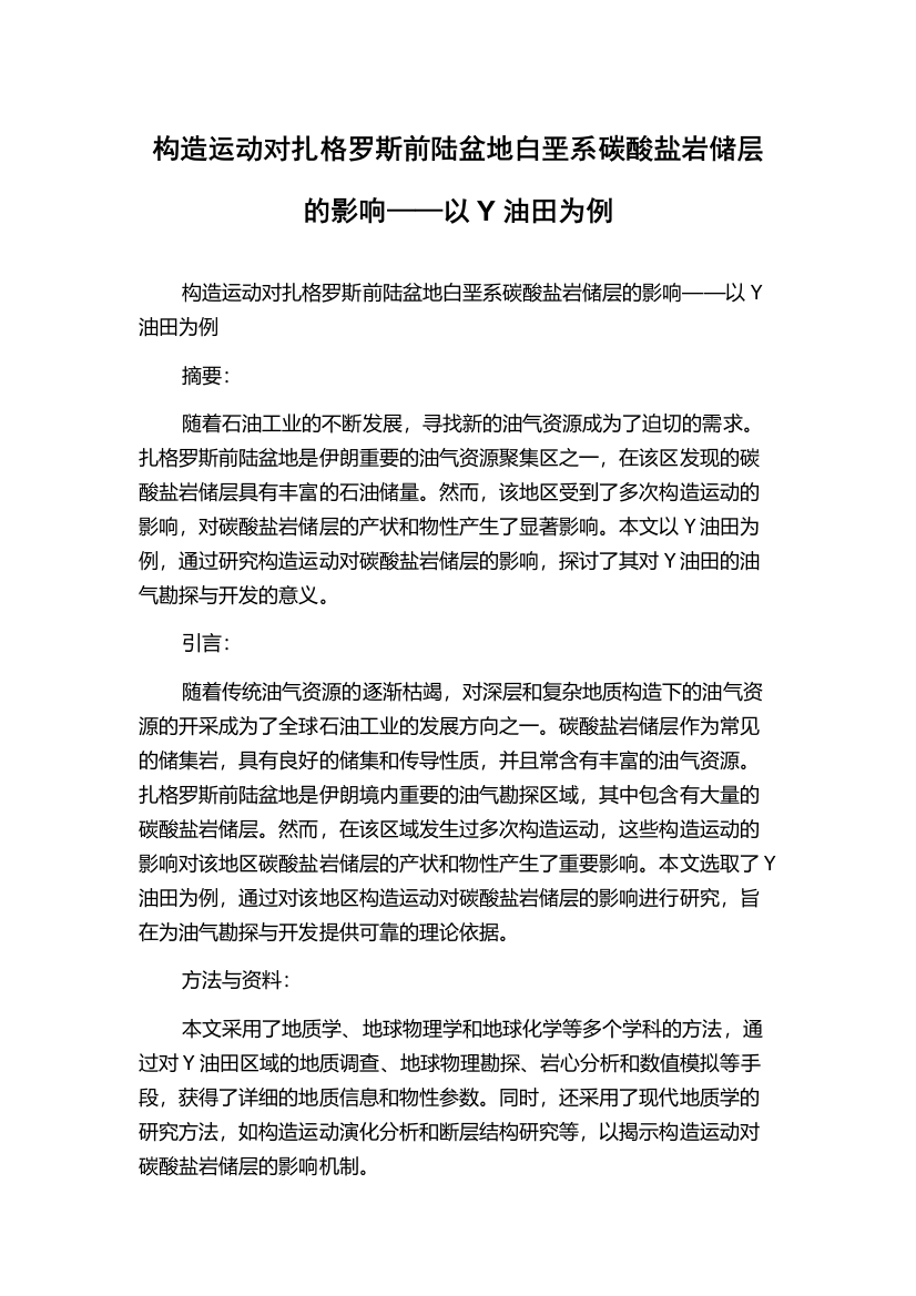 构造运动对扎格罗斯前陆盆地白垩系碳酸盐岩储层的影响——以Y油田为例