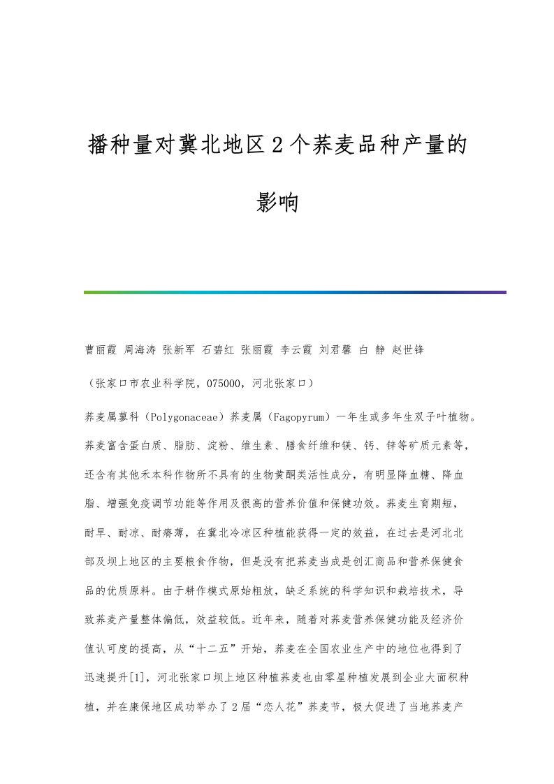 播种量对冀北地区2个荞麦品种产量的影响