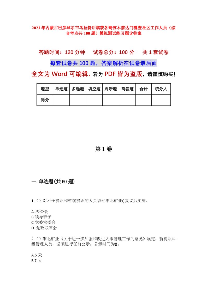 2023年内蒙古巴彦淖尔市乌拉特后旗获各琦苏木前达门嘎查社区工作人员综合考点共100题模拟测试练习题含答案