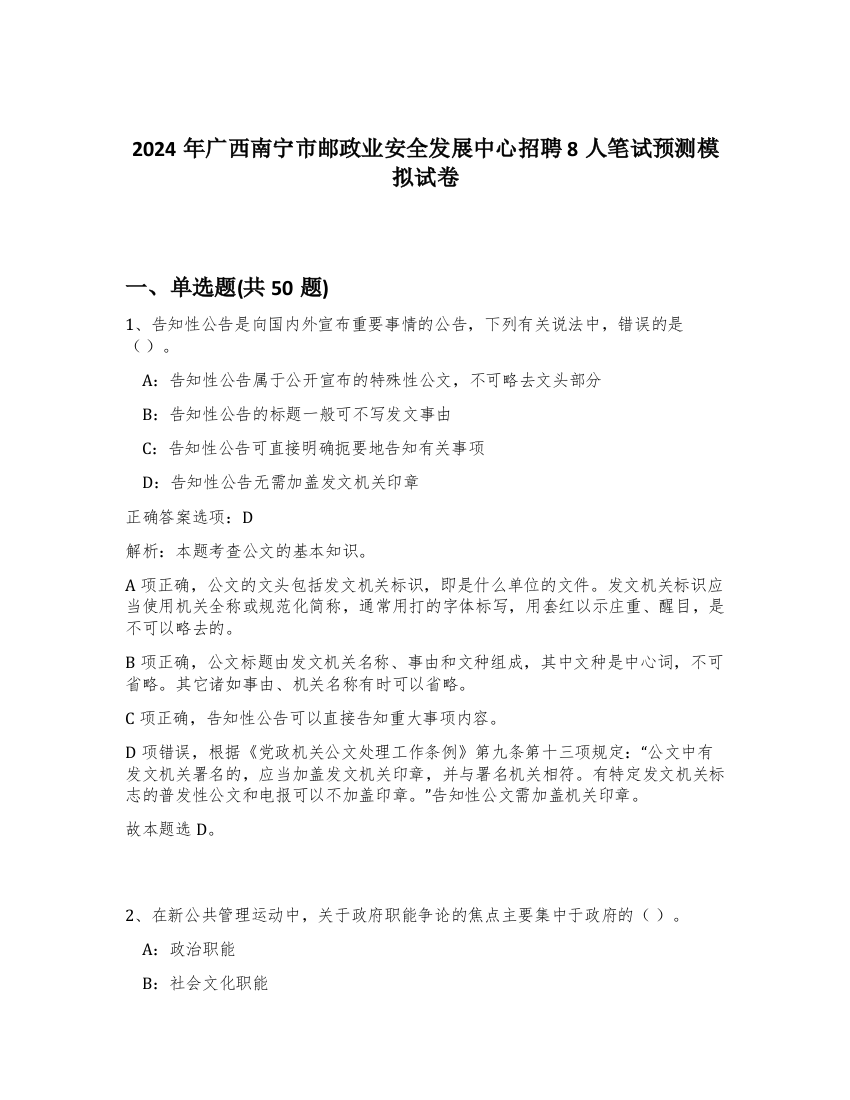 2024年广西南宁市邮政业安全发展中心招聘8人笔试预测模拟试卷-9