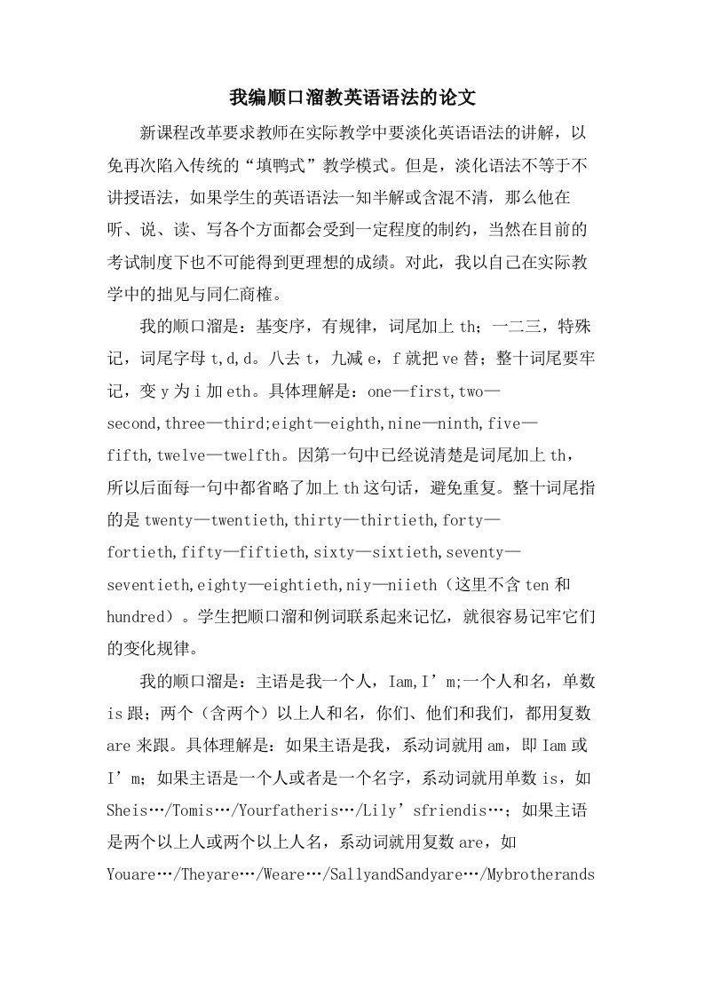 我编顺口溜教英语语法的论文