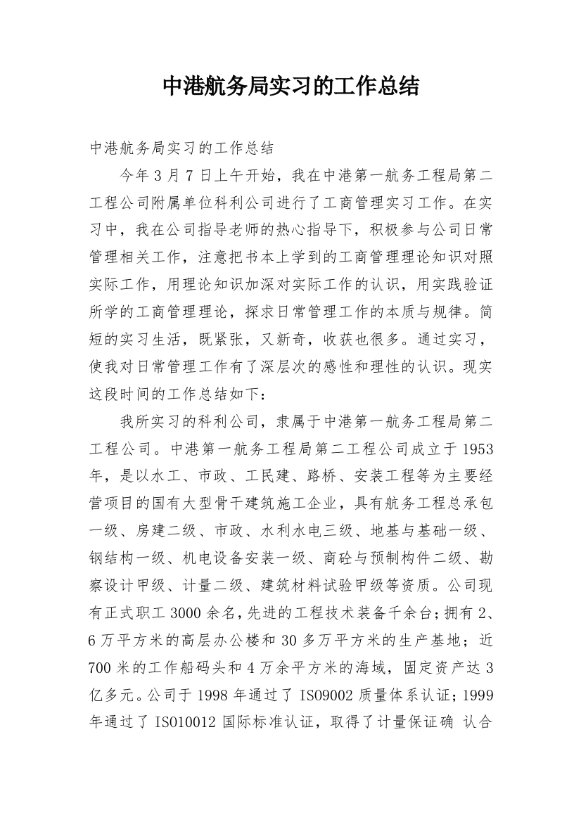 中港航务局实习的工作总结