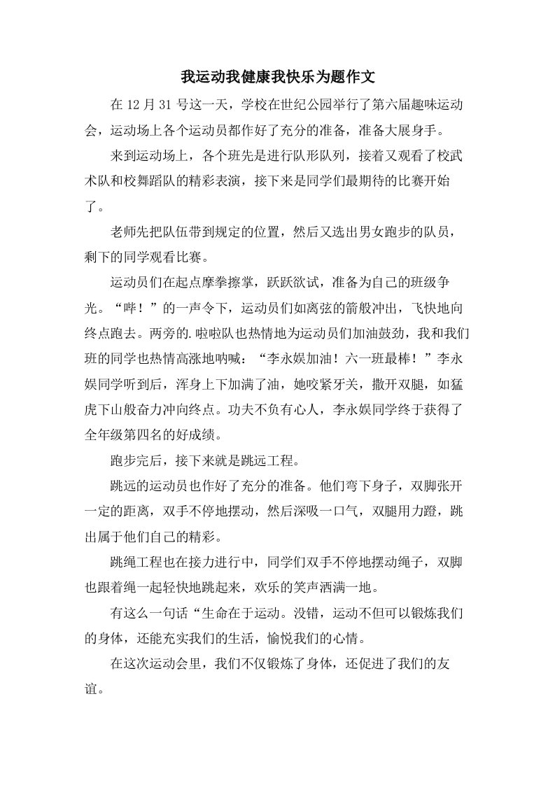 我运动我健康我快乐为题作文