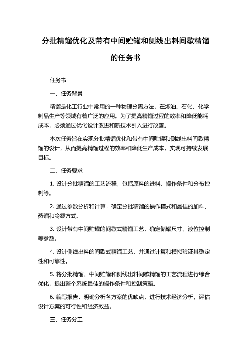 分批精馏优化及带有中间贮罐和侧线出料间歇精馏的任务书