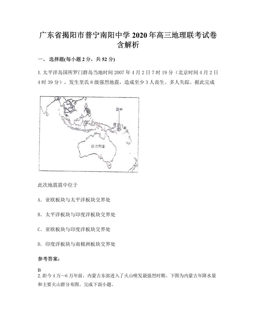 广东省揭阳市普宁南阳中学2020年高三地理联考试卷含解析