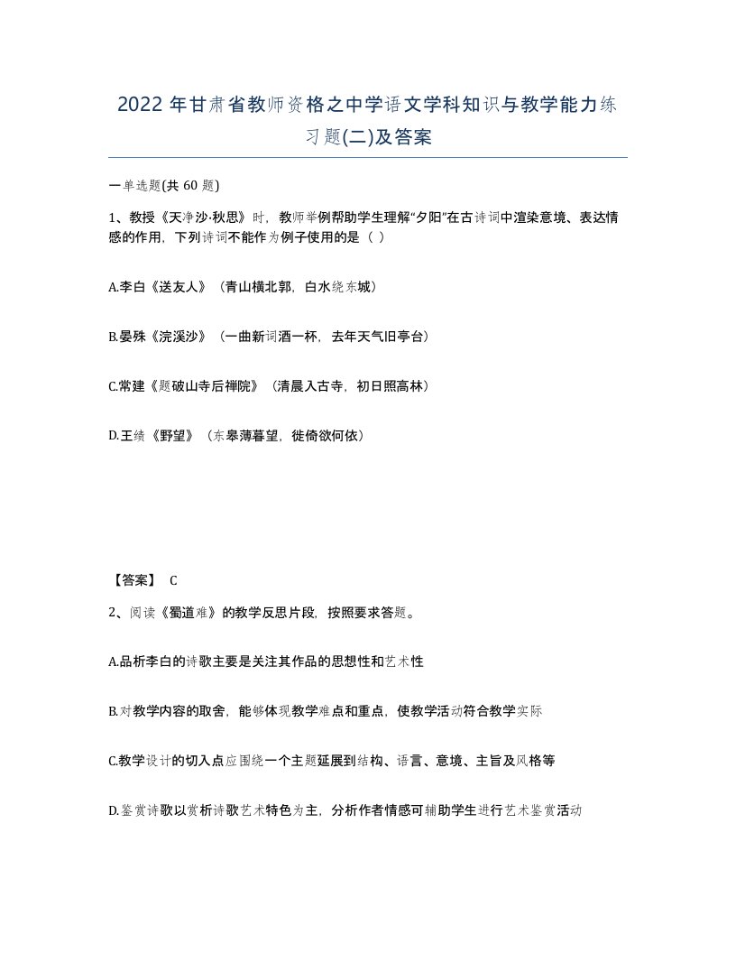 2022年甘肃省教师资格之中学语文学科知识与教学能力练习题二及答案