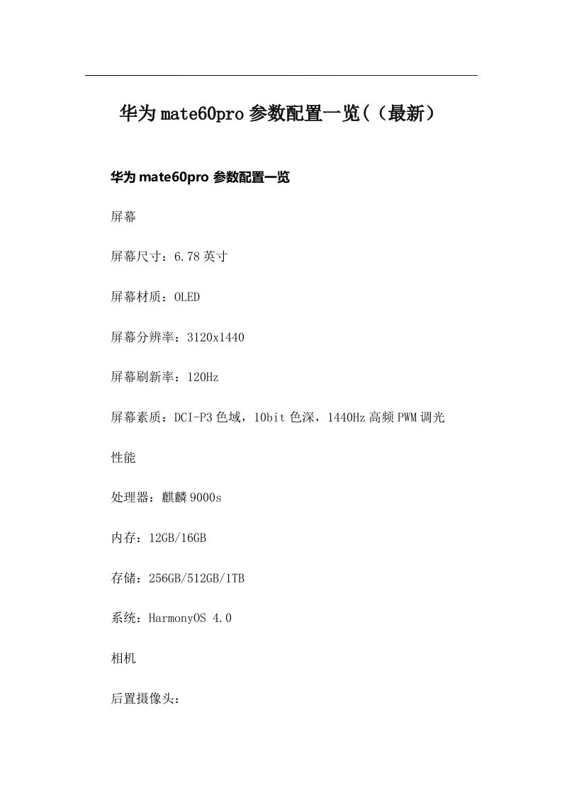 华为mate60pro参数配置一览(（最新）