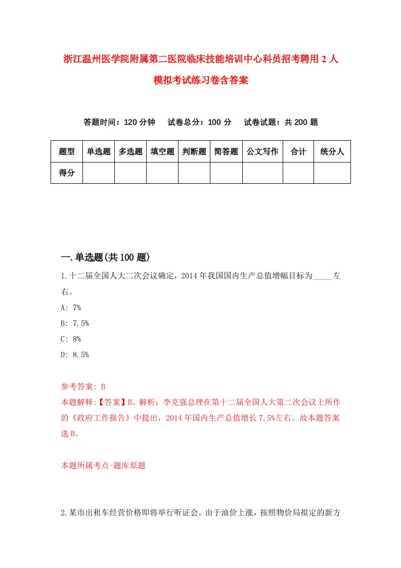 浙江温州医学院附属第二医院临床技能培训中心科员招考聘用2人模拟考试练习卷含答案第7卷