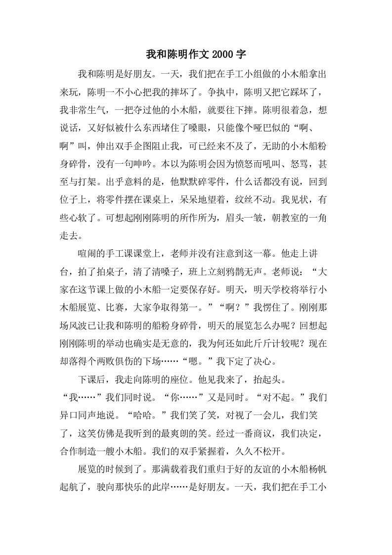 我和陈明作文2000字