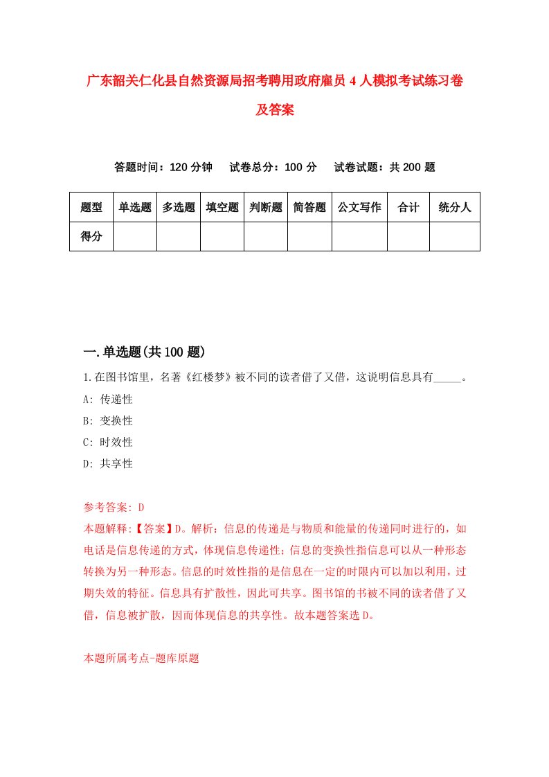 广东韶关仁化县自然资源局招考聘用政府雇员4人模拟考试练习卷及答案第6卷