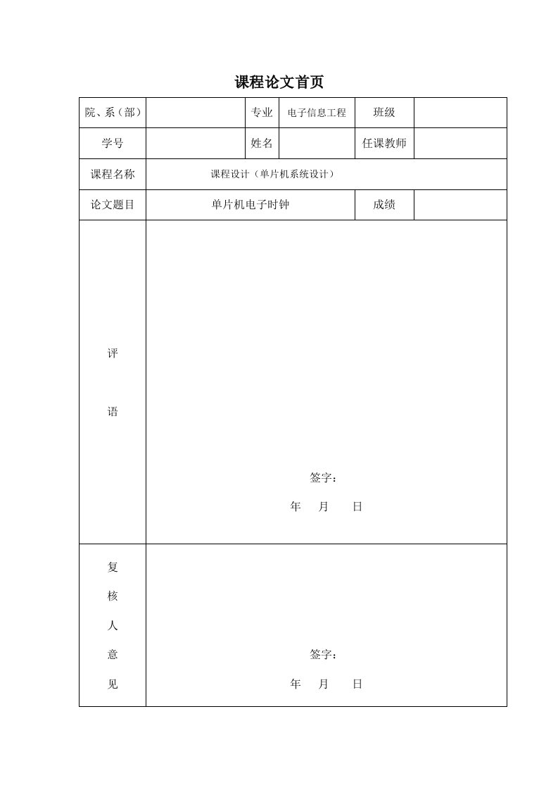 课程设计----单片机电子时钟