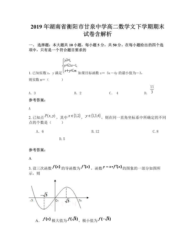 2019年湖南省衡阳市甘泉中学高二数学文下学期期末试卷含解析