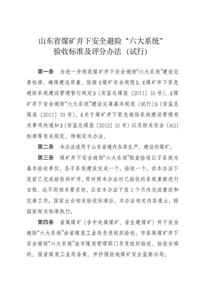 (征求意见稿)山东省煤矿井下安全避险“六大系统”验收标准及评分办法(试行)