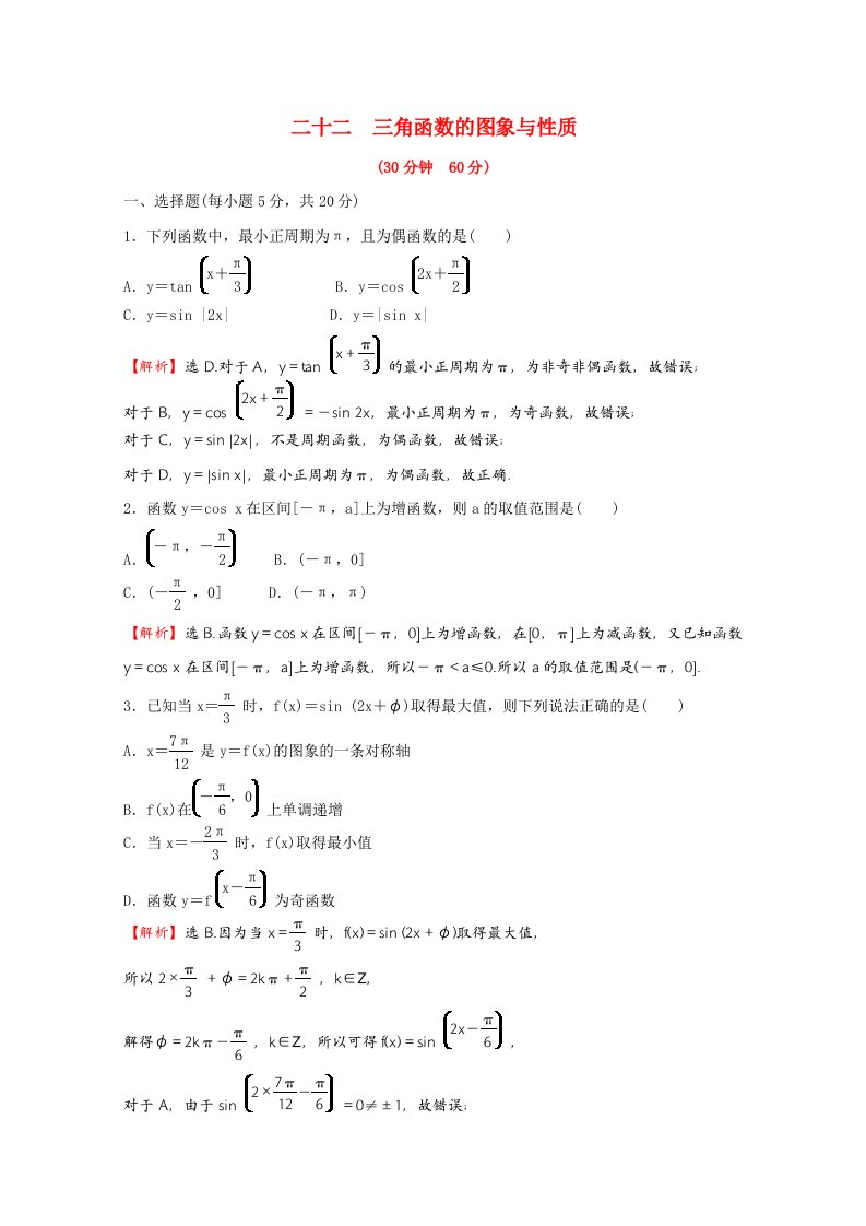 2021_2022学年新教材高中数学微专题培优练二十二第五章三角函数5.4三角函数的图象与性质含解析新人教A版必修第一册20210629252