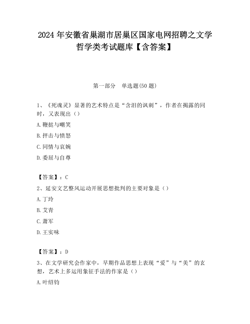 2024年安徽省巢湖市居巢区国家电网招聘之文学哲学类考试题库【含答案】