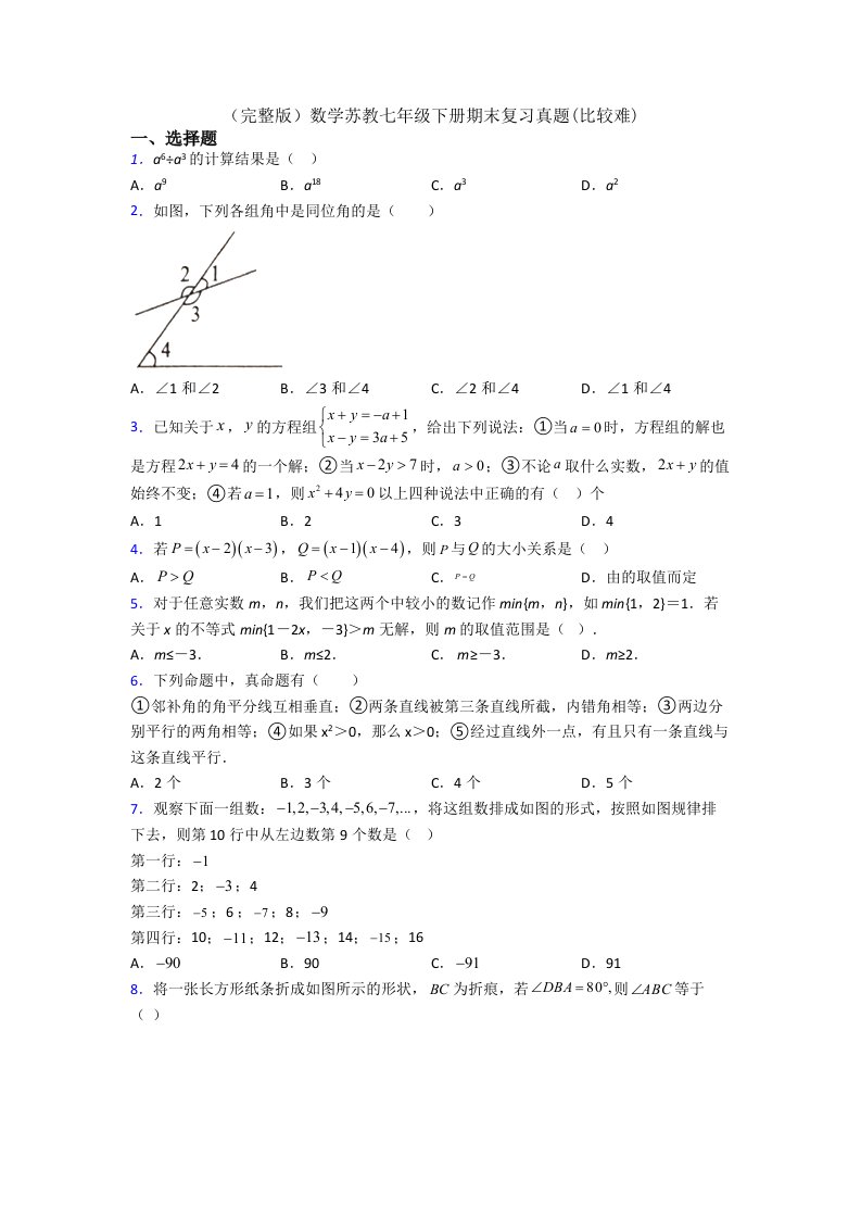 数学苏教七年级下册期末复习真题(比较难)