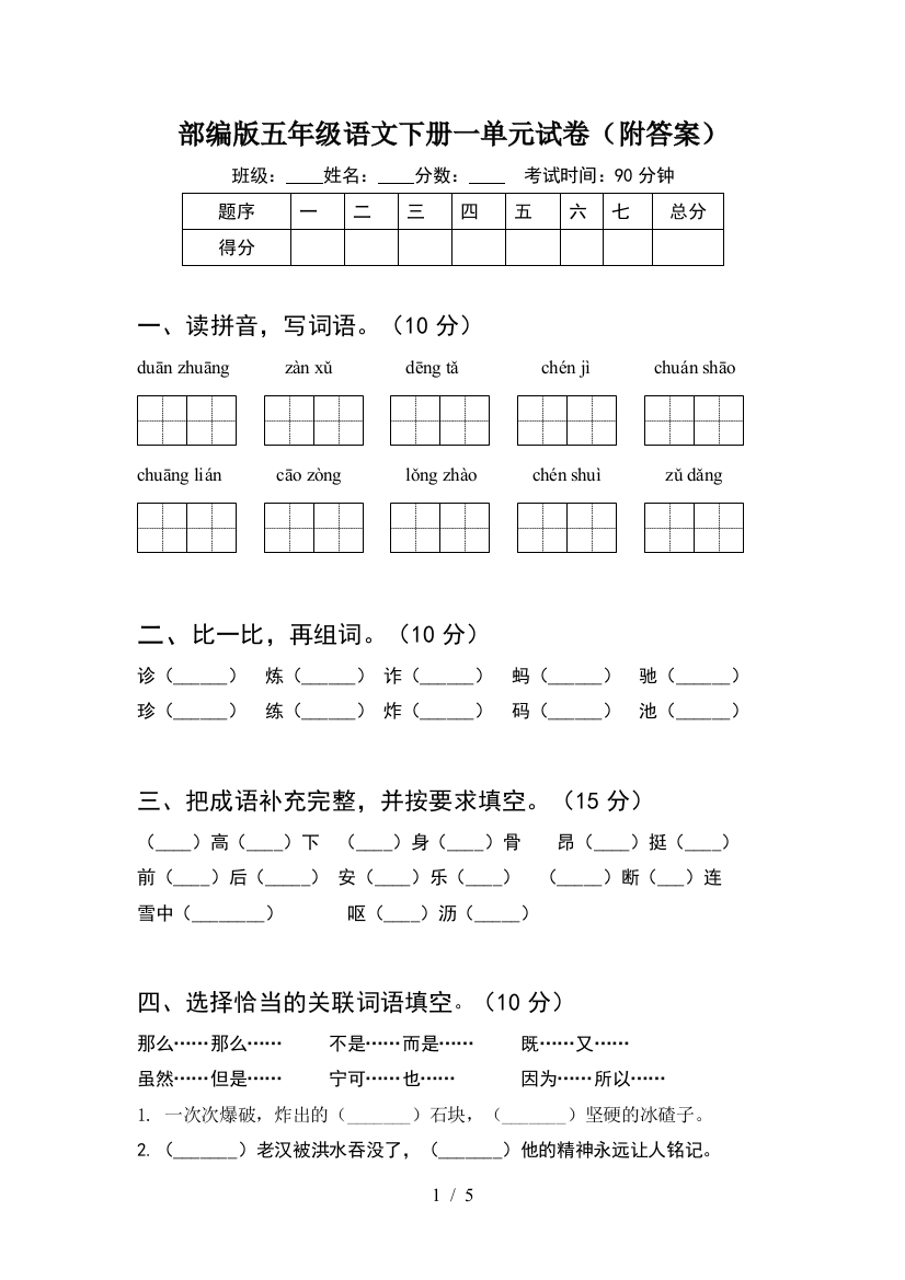 部编版五年级语文下册一单元试卷(附答案)