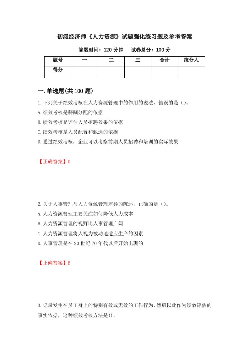 初级经济师人力资源试题强化练习题及参考答案第21卷