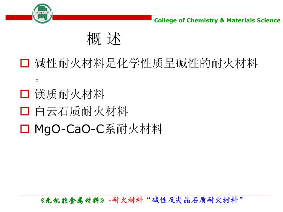 碱性及尖晶石质耐火材料教学课件PPT