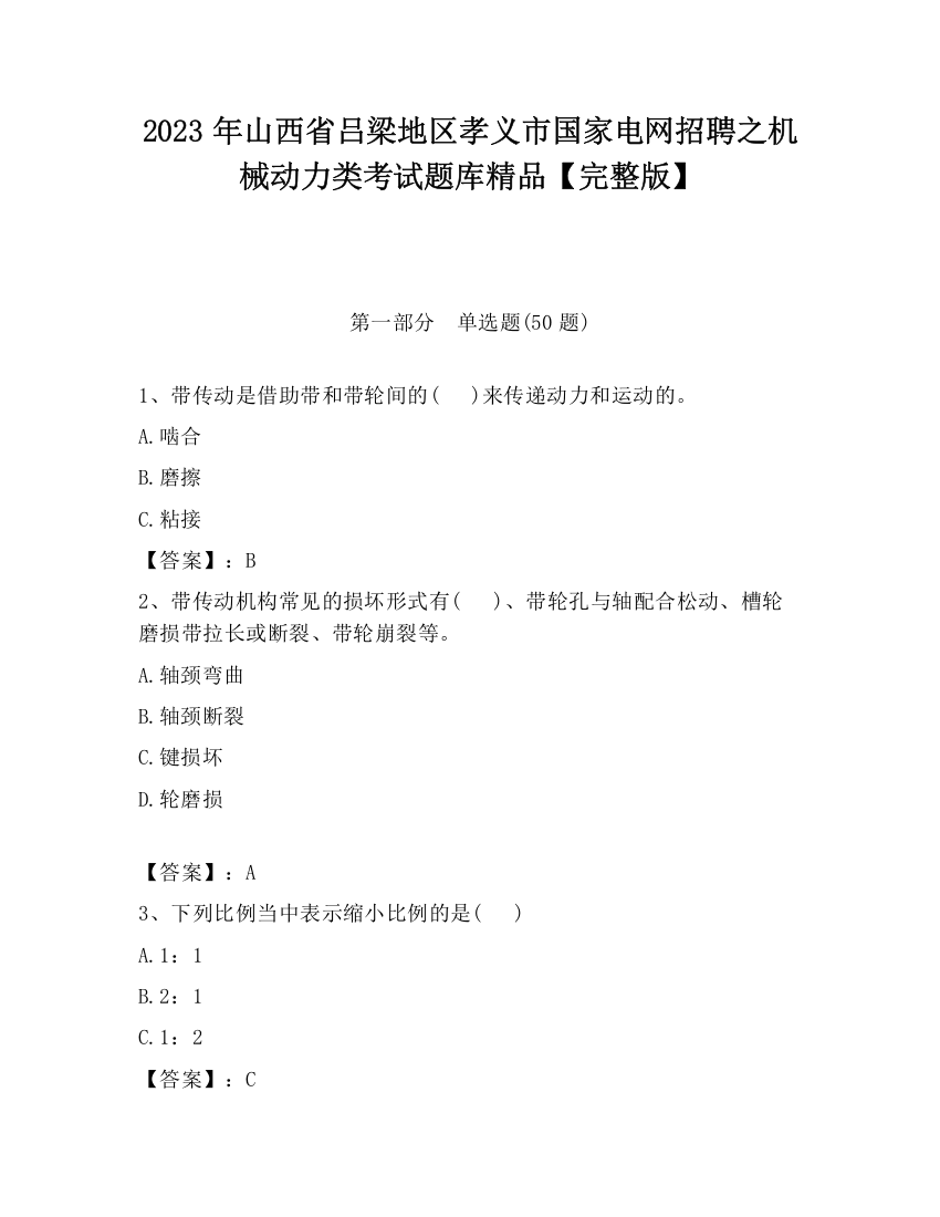 2023年山西省吕梁地区孝义市国家电网招聘之机械动力类考试题库精品【完整版】