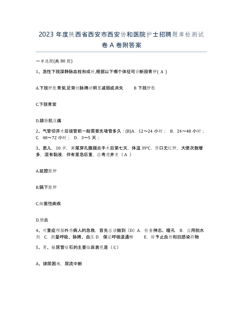 2023年度陕西省西安市西安协和医院护士招聘题库检测试卷A卷附答案