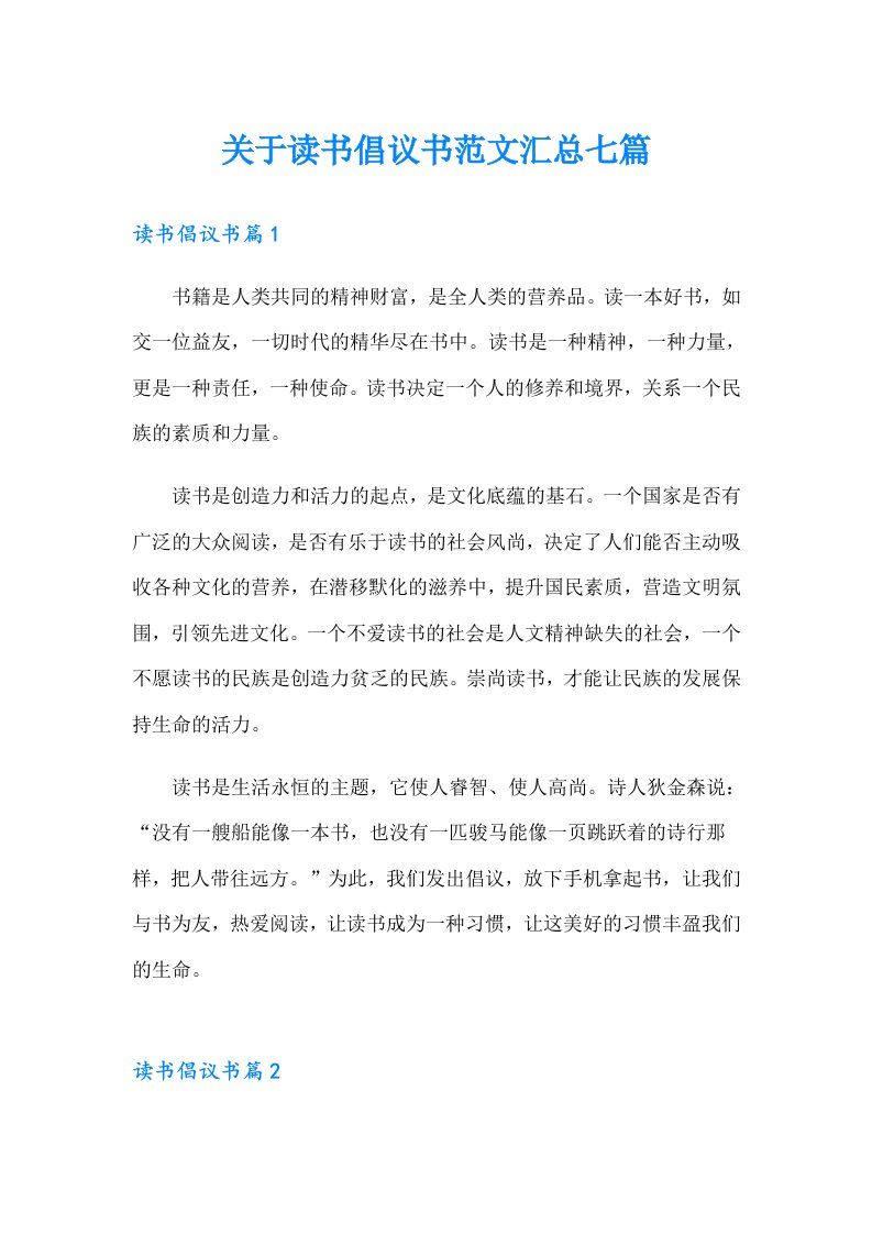 关于读书倡议书范文汇总七篇