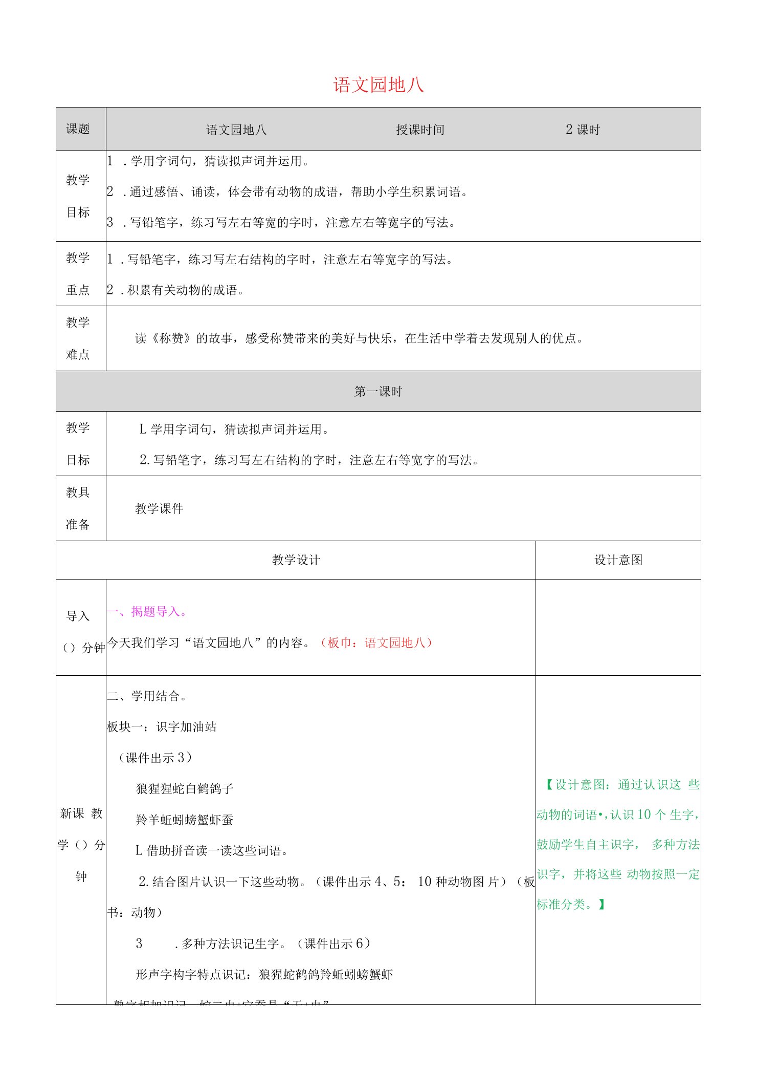 语文上册第八单元语文园地八教学教案新人教版