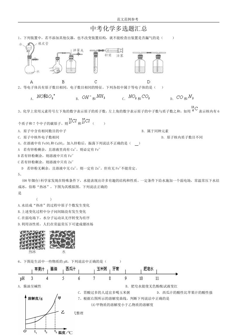 初中化学中考多项选择题汇总