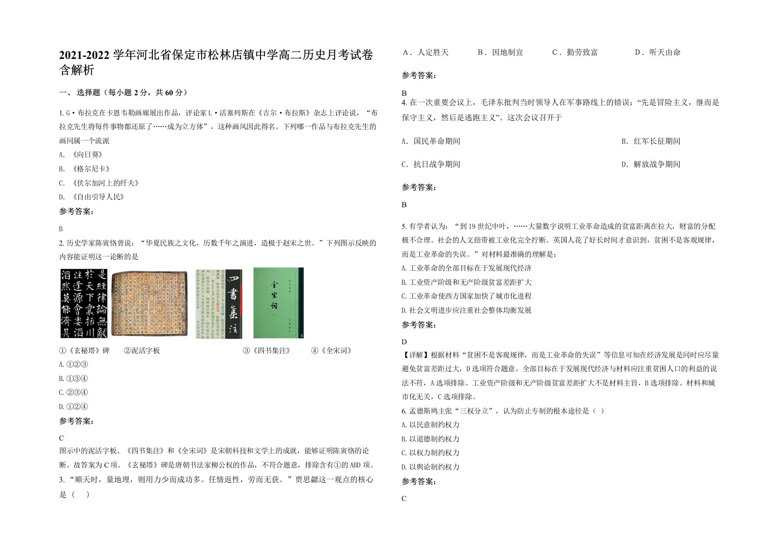 2021-2022学年河北省保定市松林店镇中学高二历史月考试卷含解析