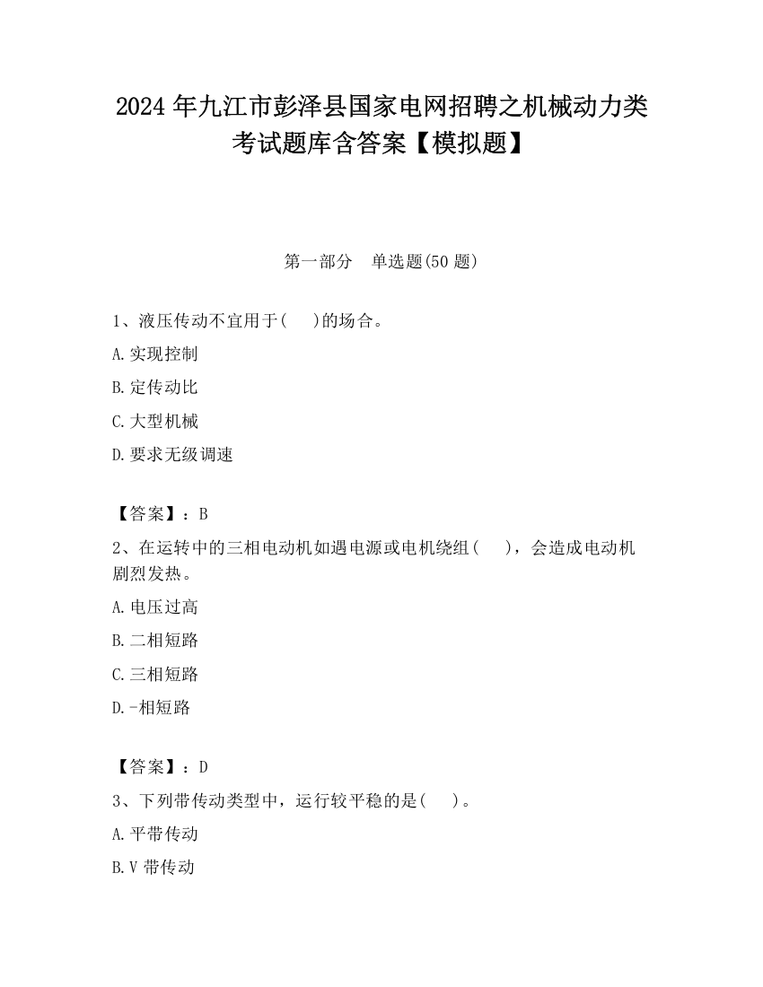 2024年九江市彭泽县国家电网招聘之机械动力类考试题库含答案【模拟题】