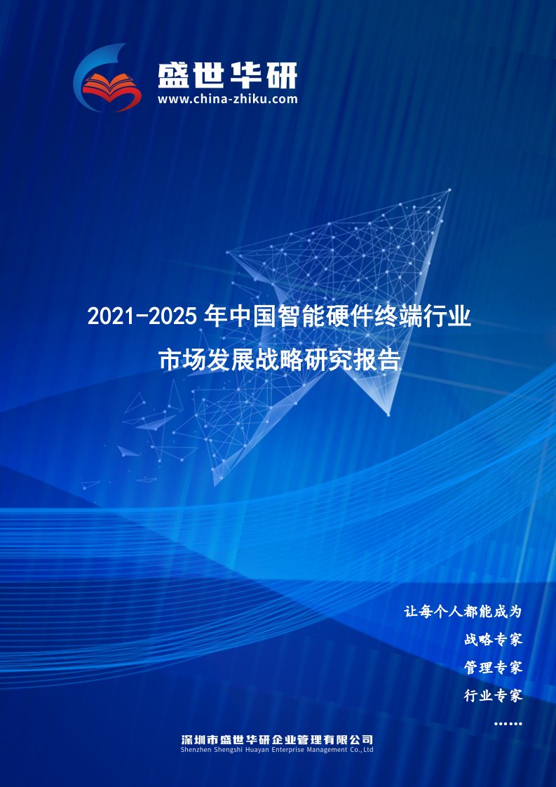 2021-2025年中国智能硬件终端行业市场发展战略研究报告