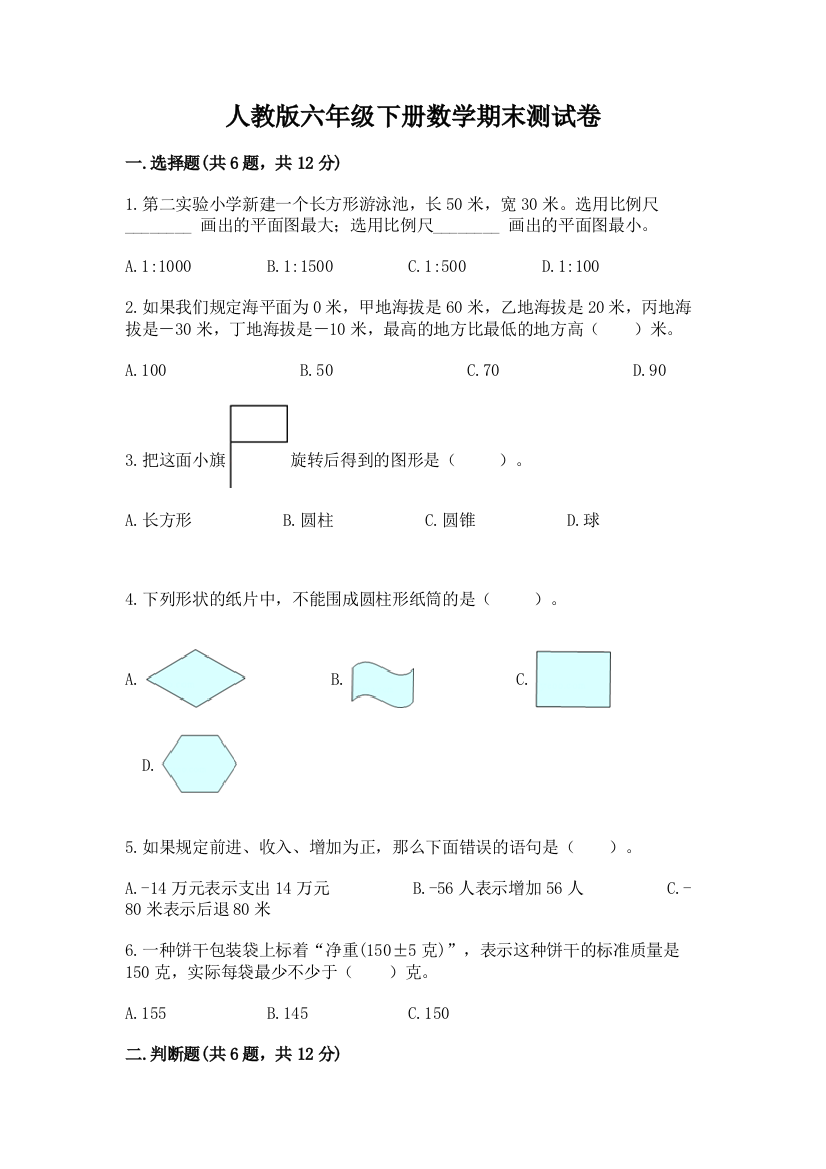 人教版六年级下册数学期末测试卷（考点精练）