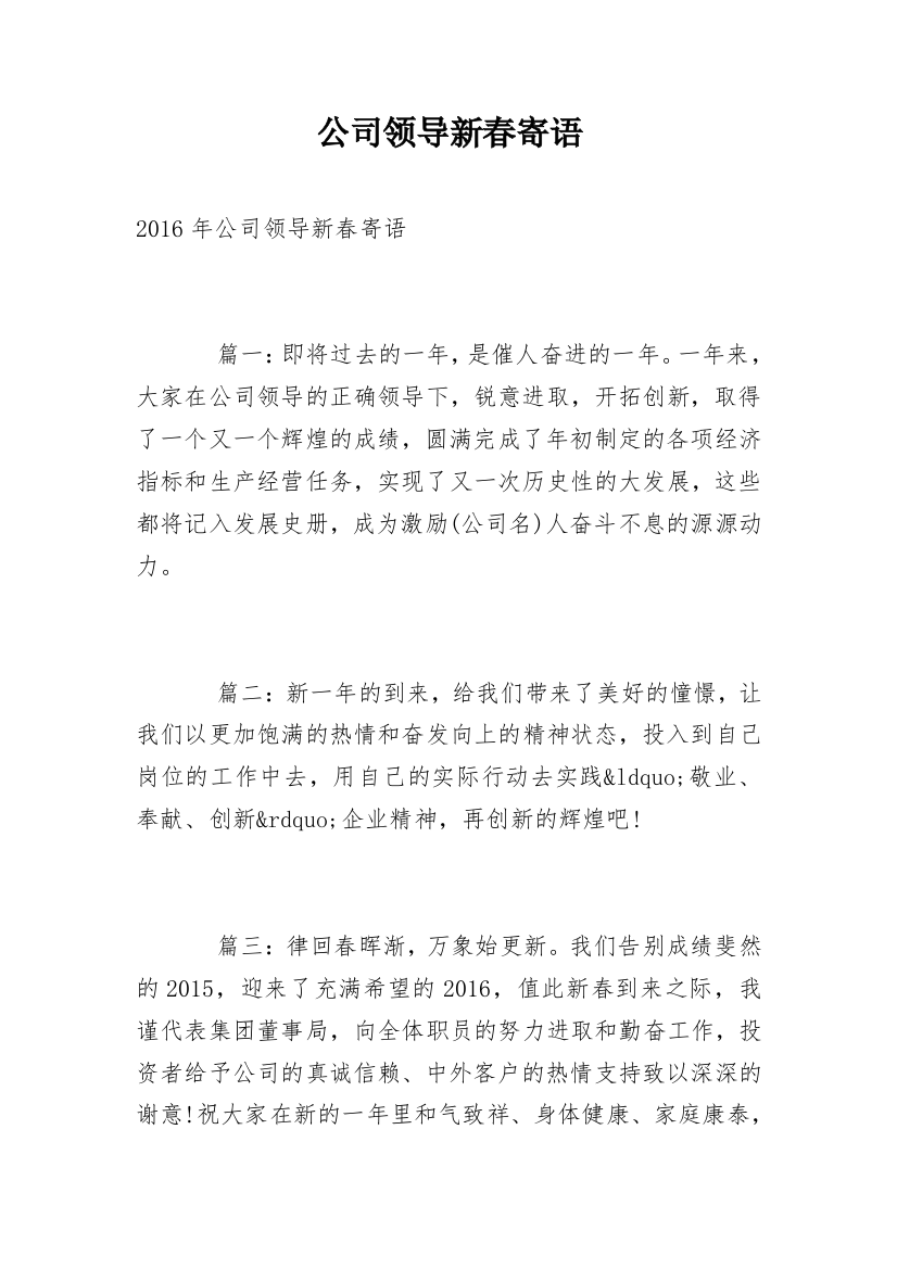 公司领导新春寄语