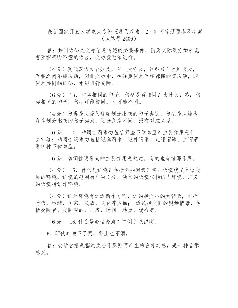 国家开放大学电大专科《现代汉语（2）》简答题题库及答案（试卷号2406）