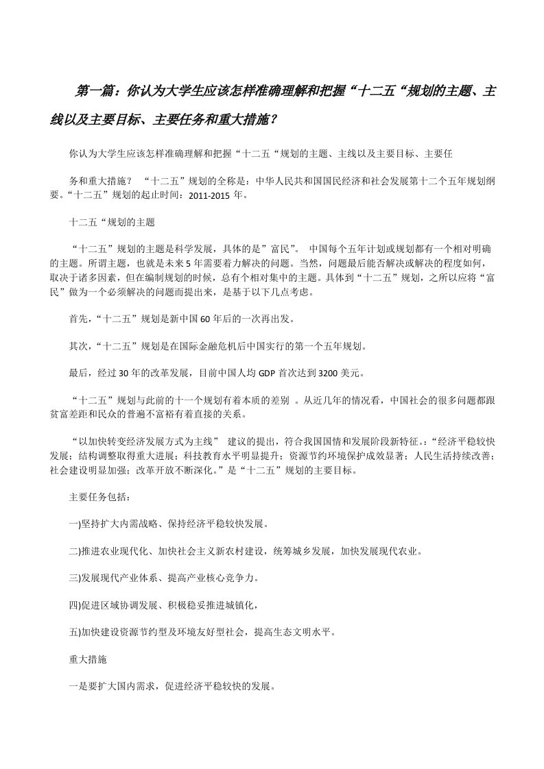 你认为大学生应该怎样准确理解和把握“十二五“规划的主题、主线以及主要目标、主要任务和重大措施？[修改版]