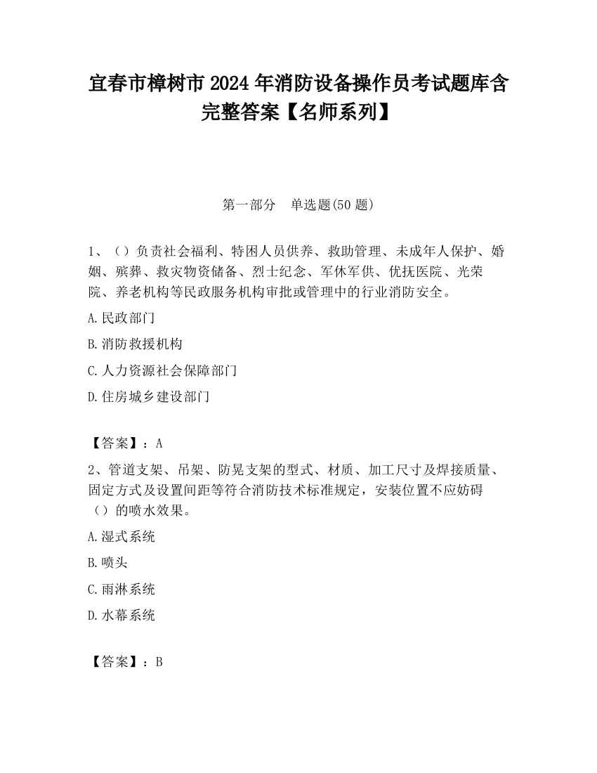 宜春市樟树市2024年消防设备操作员考试题库含完整答案【名师系列】