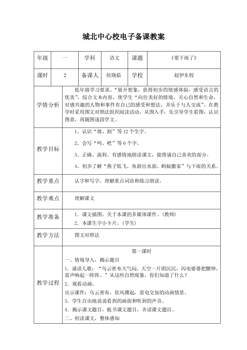 (部编)人教语文一年级下册教案《要下雨了》永济城北赵伊东校侯晓茹