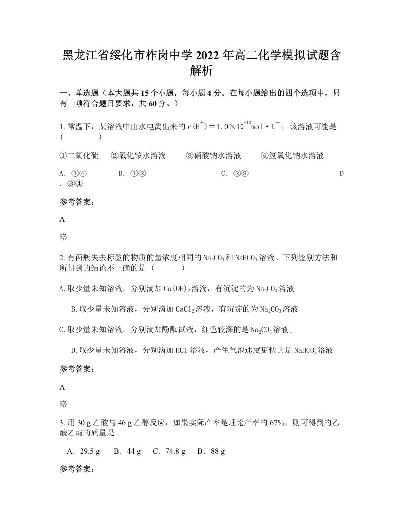 黑龙江省绥化市柞岗中学2022年高二化学模拟试题含解析