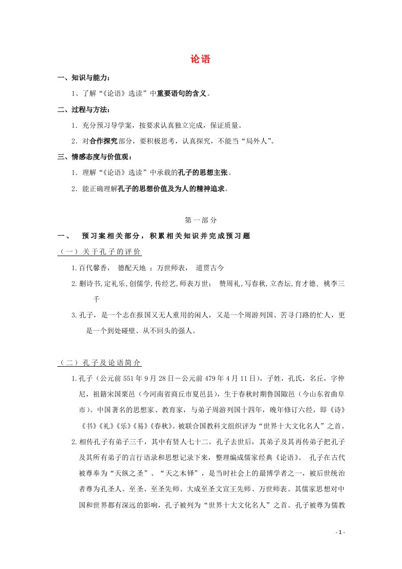 2021_2022学年高中语文第一单元论语蚜6有教无类教案9新人教版选修先秦诸子蚜