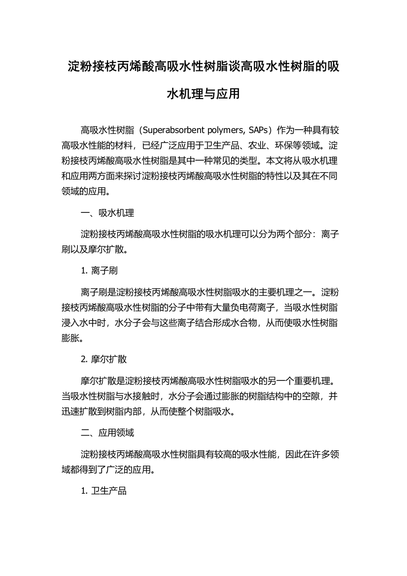 淀粉接枝丙烯酸高吸水性树脂谈高吸水性树脂的吸水机理与应用