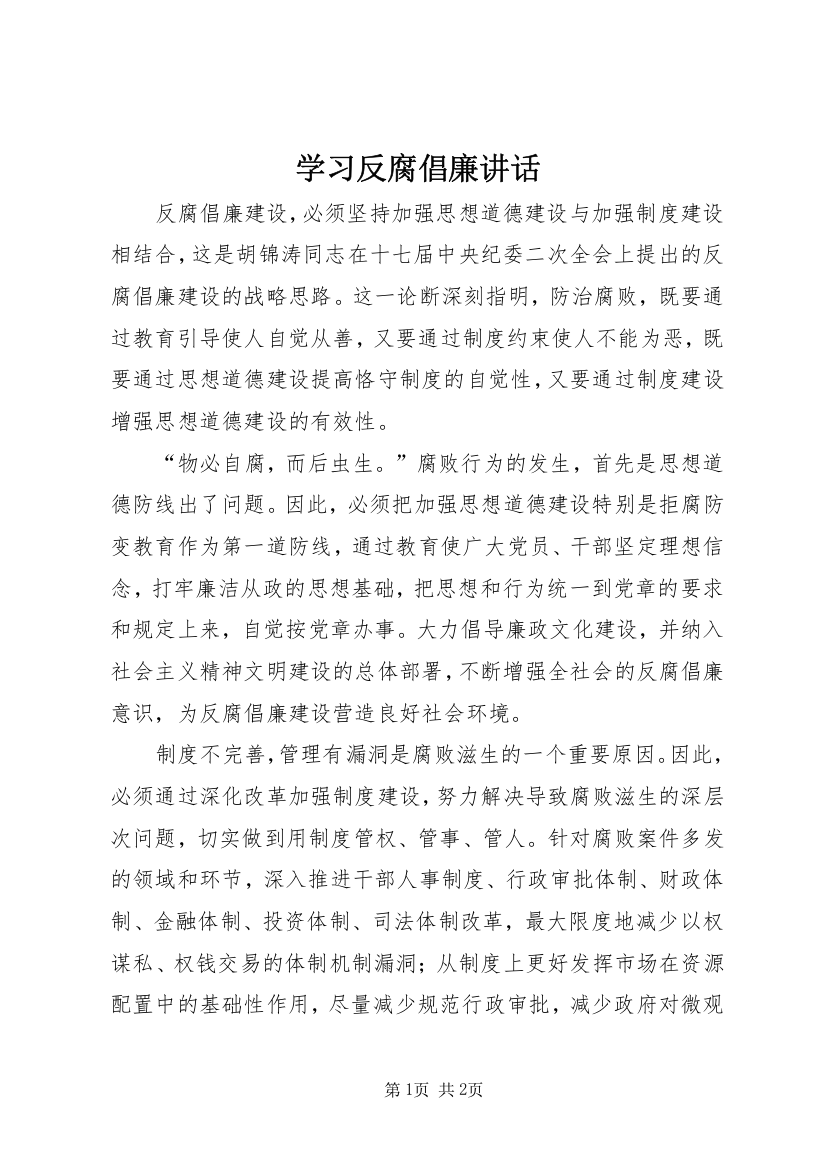 学习反腐倡廉讲话