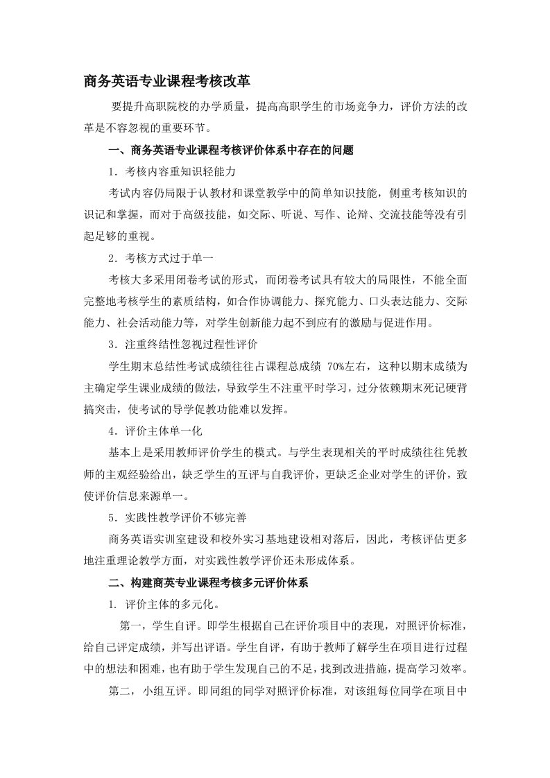 商务英语专业课程考核改革