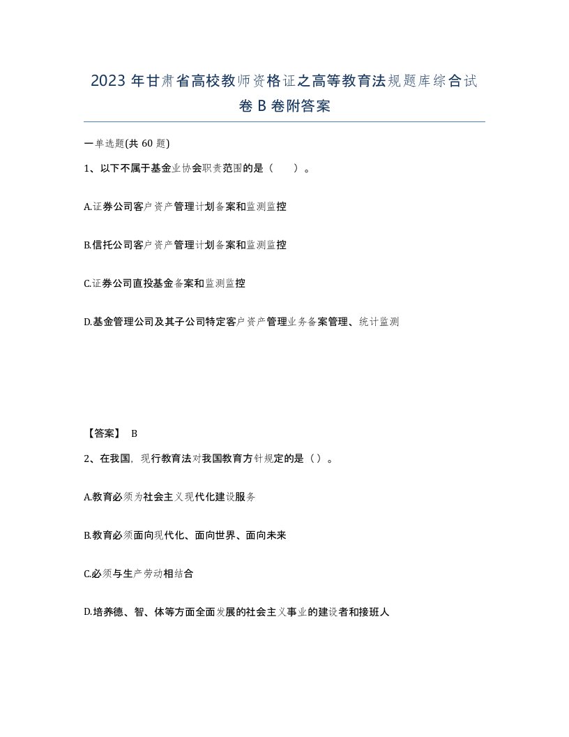 2023年甘肃省高校教师资格证之高等教育法规题库综合试卷B卷附答案