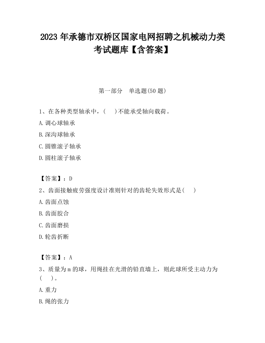 2023年承德市双桥区国家电网招聘之机械动力类考试题库【含答案】