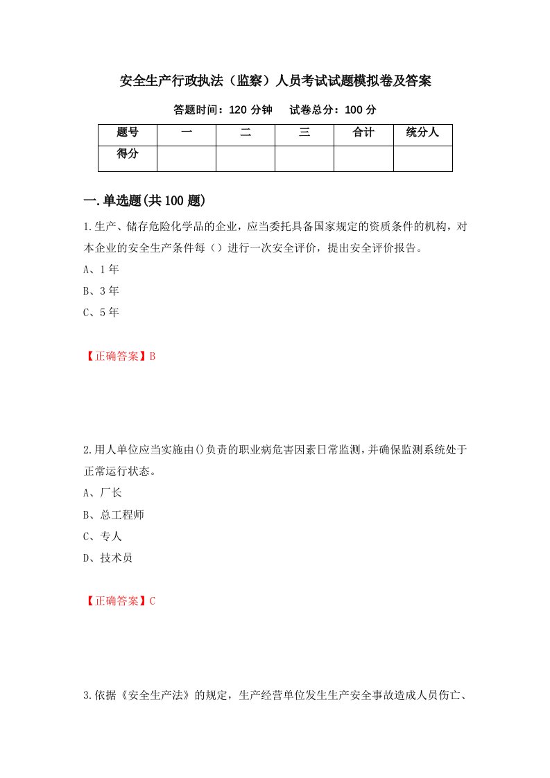 安全生产行政执法监察人员考试试题模拟卷及答案9