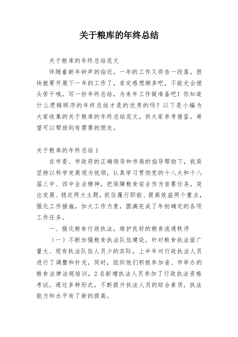 关于粮库的年终总结