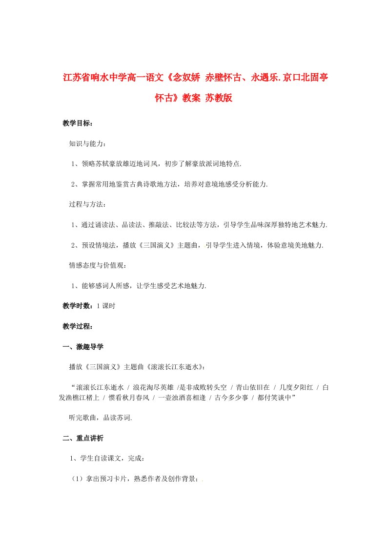 江苏响水中学高一语文《念奴娇赤壁怀古、永遇乐京口北固亭怀古》教案苏教版